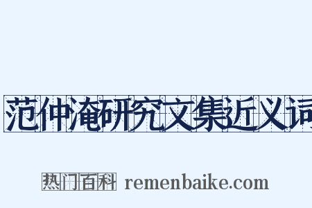 范仲淹研究文集近义词是什么意思的图片